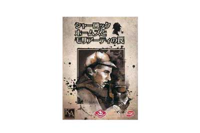 シャーロック・ホームズとモリアーティの罠 完全日本語版
