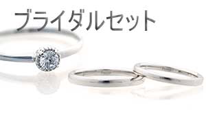 結婚指輪と婚約指輪のブライダルリングセット