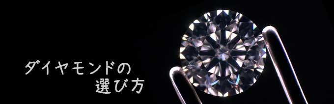 婚約指輪のダイヤモンドを選ぶ