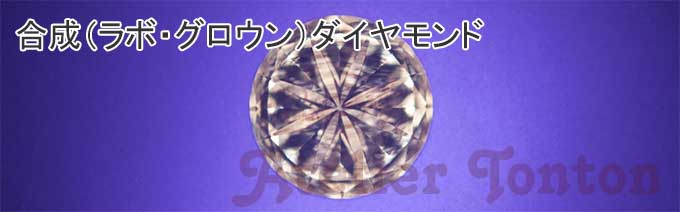 合成（ラボ・グロウン）ダイヤモンド | アトリエトントン